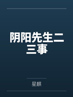 阴阳先生二三事by星麒 阴阳先生二三事by星麒