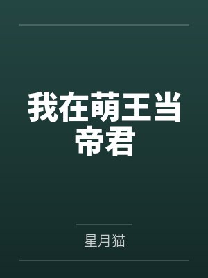 我在萌王当帝君 我在萌王当帝君