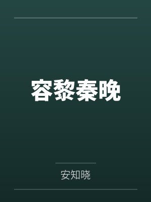 容黎秦晚
