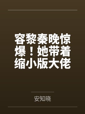 容黎秦晚惊爆！她带着缩小版大佬杀回来了