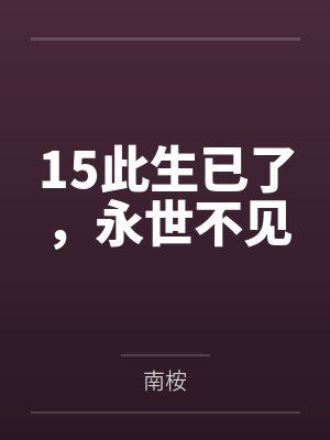15此生已了，永世不见