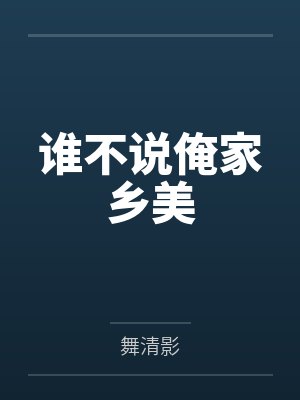 谁不说俺家乡美by舞清影