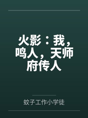 火影:我,鸣人,天师府传人 火影:我,鸣人,天师府传人