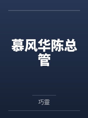 慕风华陈总管