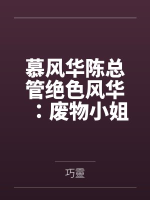 慕风华陈总管绝色风华：废物小姐傲视天下