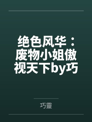 绝色风华：废物小姐傲视天下by巧靈