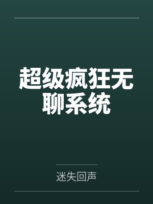 超级疯狂无聊系统 超级疯狂无聊系统