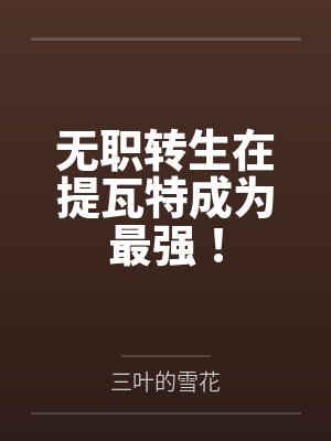 无职转生在提瓦特成为最强! 无职转生在提瓦特成为最强!