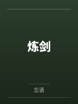 炼剑 炼剑