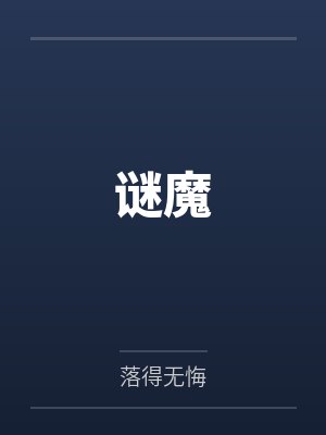 谜魔