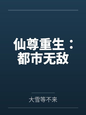 仙尊重生:都市无敌 仙尊重生:都市无敌