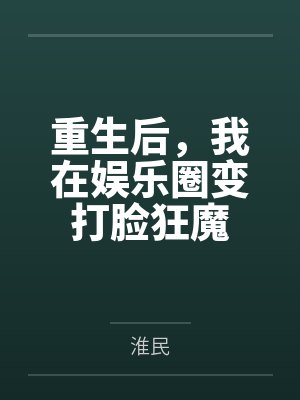 重生后,我在娱乐圈变打脸狂魔 重生后,我在娱乐圈变打脸狂魔