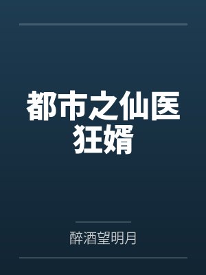都市之仙医狂婿 都市之仙医狂婿