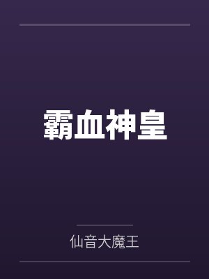 霸血神皇 霸血神皇