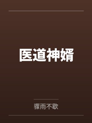医道神婿by骤雨不歇