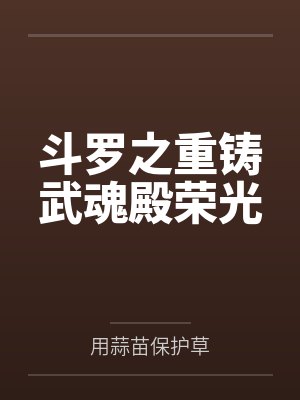 斗罗之重铸武魂殿荣光