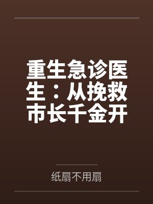 重生急诊医生：从挽救市长千金开始