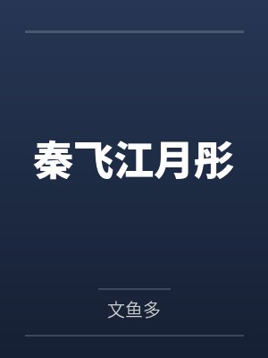 秦飞江月彤的小说免费 秦飞江月彤的小说免费