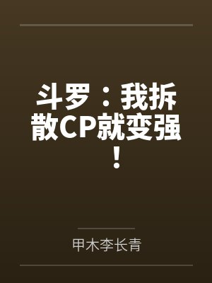 斗罗:我拆散CP就变强! 斗罗:我拆散CP就变强!