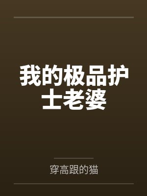 我的极品护士老婆