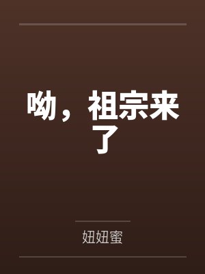 呦,祖宗来了by陈卿卿 呦,祖宗来了by陈卿卿