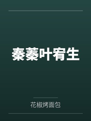 秦蓁叶宥生