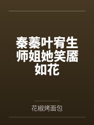 秦蓁叶宥生师姐她笑靥如花