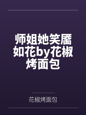 师姐她笑靥如花by花椒烤面包