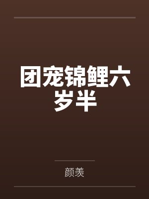 团宠锦鲤六岁半 团宠锦鲤六岁半