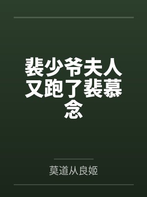 裴少爷夫人又跑了裴慕念 裴少爷夫人又跑了裴慕念