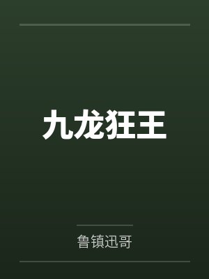 九龙狂王 九龙狂王