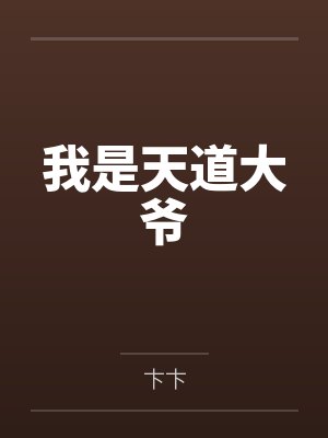 我是天道大爷 我是天道大爷