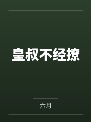 皇叔不经撩 皇叔不经撩