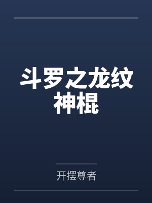 斗罗之龙纹神棍 斗罗之龙纹神棍