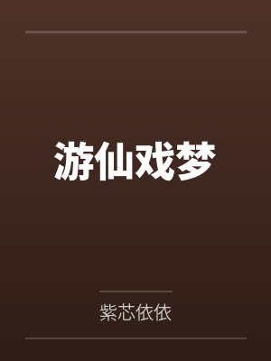 游仙戏梦by紫芯依依 游仙戏梦by紫芯依依