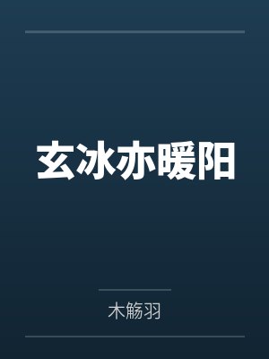 玄冰亦暖阳