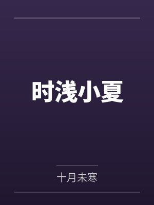 时浅小夏