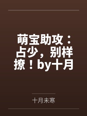 萌宝助攻：占少，别样撩！by十月未寒