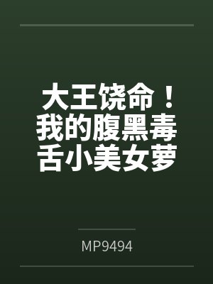 大王饶命！我的腹黑毒舌小美女萝莉妹妹吕小鱼（含双视角）byMP9494