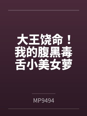 大王饶命！我的腹黑毒舌小美女萝莉妹妹吕小鱼（含双视角）byMP9494笔趣阁无弹窗