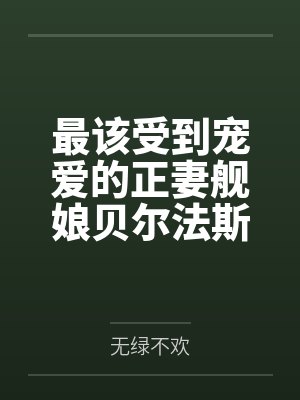最该受到宠爱的正妻舰娘贝尔法斯特发现指挥官早已是喜新厌旧的渣男,为了报复指挥官的她自暴自弃的与肥胖臭 最该受到宠爱的正妻舰娘贝尔法斯特发现指挥官早已是喜新厌旧的渣男,为了报复指挥官的她自暴自弃的与肥胖臭