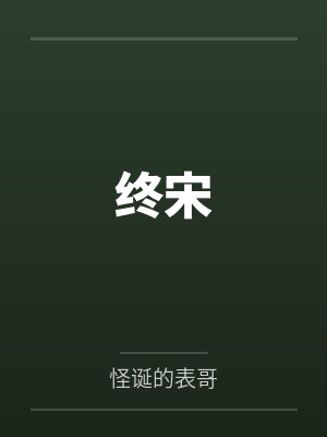 终宋 终宋