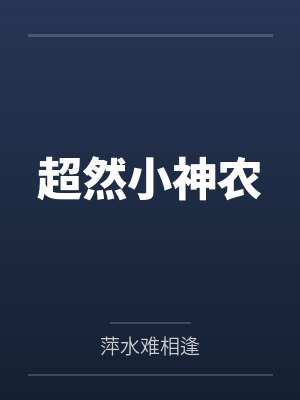 超然小神农 超然小神农