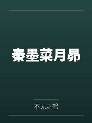 秦墨菜月昴