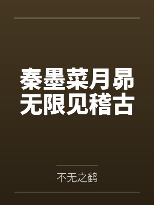 秦墨菜月昴无限见稽古