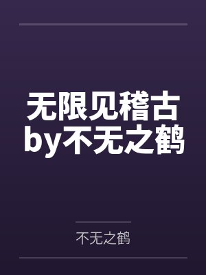 无限见稽古by不无之鹤