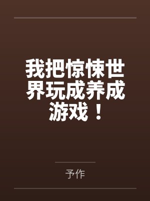 我把惊悚世界玩成养成游戏！