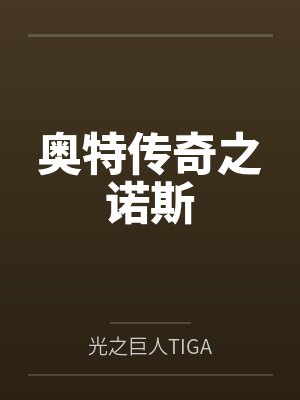 奥特传奇之诺斯 奥特传奇之诺斯