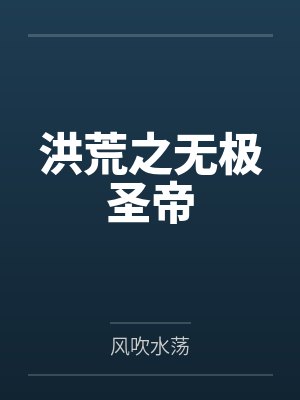 洪荒之无极圣帝by风吹水荡