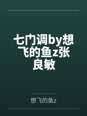 七门调by想飞的鱼z张良敏 七门调by想飞的鱼z张良敏